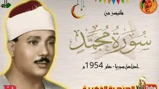 عبد الباسط عبد الصمد | سورة محمد | تلاوة من روائع الاذاعة السورية ◄ فترة الخمسينات ❤