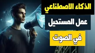 الذكاء الاصطناعي عمل المستحيل: تغيير الصوت في الوقت الفعلي  Hitpaw Voice Changer