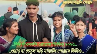 ওয়াড়দা তেতুল মড়ি সান্তালি পোগ্রাম ভিডিও ২০২৫ _new santali progarm vidoe 