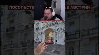Вот так выглядит казахское посольство в Вене 😍