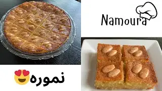 وصفة النموره اللبنانيه..ولا اروع من هيك😍Namoura Sweets Recipe (lebanese way)