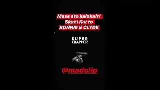 BONNIE & CLYDE MAD CLIP AKHKLOFORITO 🔥🔥💸