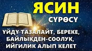 ЯСИН СҮРӨСҮ | ЖАМАНДЫКТАН КУТКАРАТ ТЫНЧТЫК БЕРЕКЕ ЖАНА ЫРЫСКЫ АЛЫП КЕЛЕТ
