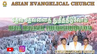 DEVA DEVANAI THUDHITHIDUVOM - தேவ தேவனைத் துதித்திடுவோம் - AEC. *WE PREACH CHRIST* AMEN