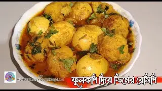 ফুলকপি দিয়ে ডিমের এই রেসিপি মাছ,মাংসের চেয়ে বেশি মজাদার||Fulkopi diye egg recipe.#cooking #recipe