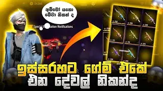 ඉස්සරහට ගේම් එකේ එන දේවල් නිකන්ද |free fire |sinhala |new
