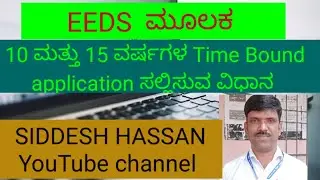 EEDS ನಲ್ಲಿ 10 ಮತ್ತು 15 ವರ್ಷಗಳ Time Bound Application ಸಲ್ಲಿಸುವ ವಿಧಾನ