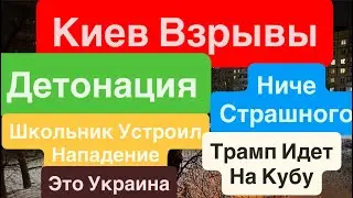 Днепр🔥Детонация🔥Взрывы Киев🔥Удар в Боеприпасы🔥Нападение в Школе🔥Киев Взрывы 12 января 2026 г.