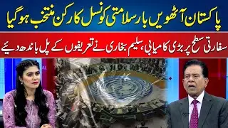 Pakistan Become Member of Security Council 8th Time | Salim Bokhari Analysis | 24 News HD