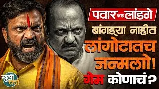 महेश लांडगे यांनी अजित पवारांना दिलं थेट चॅलेंज | ‘बांगड्या नाहीत, लंगोटातच जन्मलो’ | KHULI CHARCHA