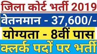 जिला कोर्ट भर्ती 2019 || District Nadia Court Recruitment 2019 || 8वीं, 10वीं पास