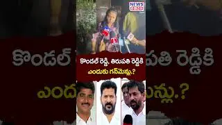 Why are there gunmen for Kondal Reddy and Tirupati Reddy..? -Konda Surekha daughter Comments On C...