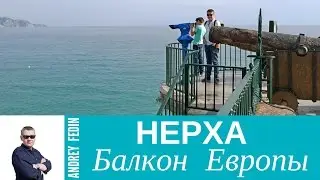 Балкон Европы.  Нерха