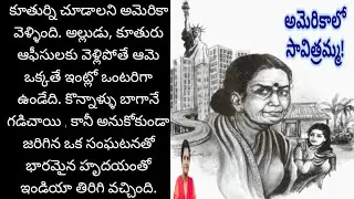 కూతుర్ని చూడాలని సంబరంగా అమెరికా వెళ్ళిన ఆమె భారమైన హృదయంతో ఎందుకు తిరిగొచ్చింది? Telugu audio book
