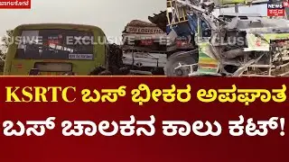 Bagalakote KSRTC Bus–Lorry Accident | ಬಾಗಲಕೋಟೆಯಲ್ಲಿ KSRTC ಬಸ್​​ ಭೀಕರ ಅಪಘಾತ