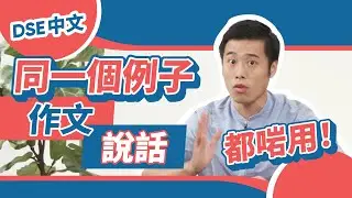 DSE中文 同一個例子 作文同說話都啱用！？｜Snapask中文台 ep5