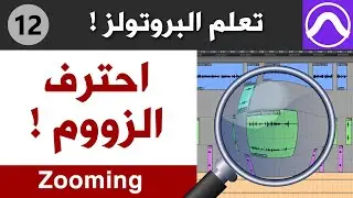 كيف تعمل زوم باحترافية في البروتولز : طرق التكبير والتبعيد للتراكات والكليبات والسشن