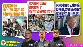 2026.01.23下：有寃難伸 南丫難屬不滿判詞集體離場！ 宏福苑災民被抹黑？原告又變被告？？ 阿侵神經刀搞掂格陵蘭 轉頭又親俄？英國迎中共「木馬」入城！ 主持: #霸氣哥#林Y#林匡正