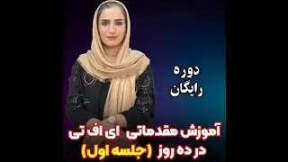 جلسه اول از دوره ده روزه آموزش تکنیک ای‌اف‌تی #eft #ای_اف_تی_با_فاطمه_شفیعی_خورشیدی #ای_اف_تی_اموزش 