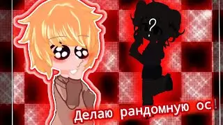 создаю рандомную ос💠 (видео darumy)