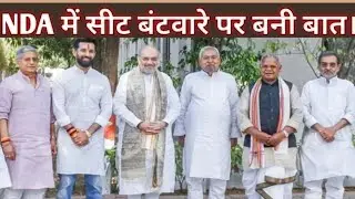Jdu 102,bjp101,ljpr 20,ham10,rlm 10 सीटों पर लड़ेगा चुनाव।2020 में jdu 115 और bjp 110पर लड़ी थी।