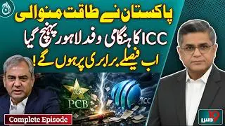 T20 World Cup 2026 | ICC Emergency Delegation Reaches Lahore | Pakistan Stands Firm  - Dus