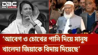 ইতিহাসের বিরল সম্মান নিয়ে শেষ বিদায় হয়েছে খালেদা জিয়ার: জামায়াত আমির | DBC NEWS