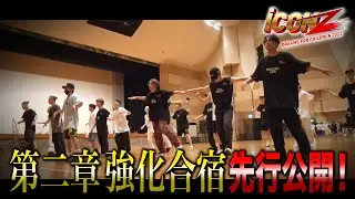 iCON  Z 舞台裏密着!! # 24
