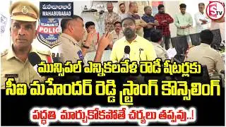 రౌడీ షీట్లకు CI మహేందర్ రెడ్డి వార్నింగ్! | CI Mahender Reddy Strong Warning   Municipal Elections