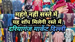 महंगे नहीं सस्ते में यह शॉप मिलेगी रस्ते में || Girls kids Wear || Dariyaganj Market Delhi 