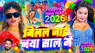 #Video​ | मिलल जाई नया साल में #2026​ के नया साल के गाना | #Happy​ New year Song 2026-Bhojpuri Song