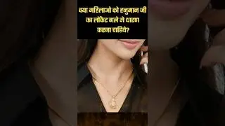 Hanuman ji ka locket. #shortsfeed #youtubeshorts #hanuman #shorts #trending #women #locket #viral