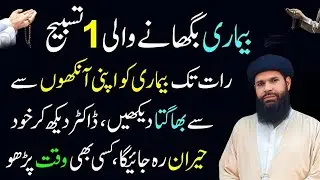 Bemari Se Hamesha Azadi |Bas Ye  Tasbih Parho Raat Tak Bemari Apni Ankho Se Bhagta Dekho Ge |Ubqari