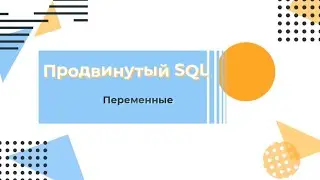 SQL. Переменные