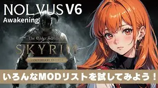 NOLVUS V6を起動してみよう！【スカイリム/The Elder Scrolls V: Skyrim AE】配信！【STEAM】