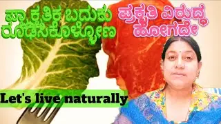 Ep-55 Let's live according to nature 