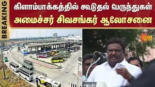 Kilambakkam Bus Stand | Tamil Nadu Transport | TN Govt Buses | Chennai | Sun News