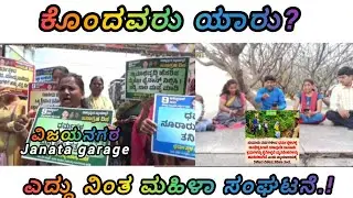 | ಎದ್ದು ನಿಂತ ಮಹಿಳಾ ಸಂಘಟನೆಗಳು.|ಕೊಂದವರು ಯಾರು?| janatha garage |           veeranagouda h |