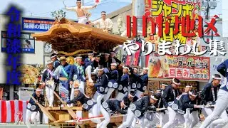 【事故有】旧市地区だんじり祭りやりまわし特集