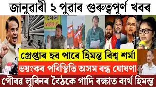 Assamese News Today/3 January Assamese Morning News/Akhil Gogoi Announced BJP Demarits/Himanta News 