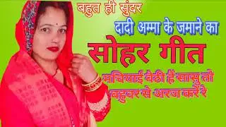 मचियाई बैठी हैं सासु तो बहुवर से अरज करें #shanti devi -143 #स्पेशल सोहर गीत #पारंपरिक सोहर गीत 