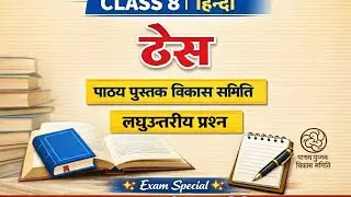 ठेस-: फणीश्वरनाथ रेणु # लघुउत्तरीय प्रश्न # class 8 हिन्दी # bihar board Hindi medium 