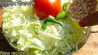 নিরামিষ বাঁধাকপির এই রেসিপি টা একবার খেলে এর স্বাদ ১০ দিন মুখে লেগে থাকবে/Niramish Badhakopi recipe 