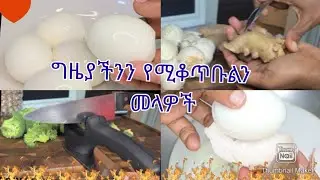 ለበአል /ለድግስ  በቀላሉ እንቁላል/ነጭ ሽንኩርት / ጅንጅብል ለመላጥ የሚረዱን መላዎች