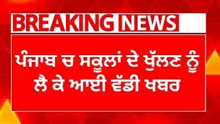 PSEB School News Today | School Latest News | School Closed News 