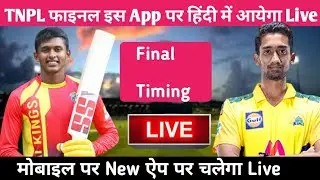 TNPL Final Live Match Today / TNPL Final Live Kaise Dekhe  / How To Watch TNPL Final Live In Mobail