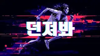 던져봐.