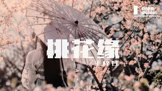 王梓鈺 / 桃花緣「無需嘆息好景片刻，也算別種成全。」 ♪ Karendaidai ♪