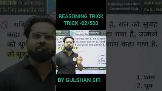 REASONING SHORT TRICK -02/500 || SSC/NTPC/BPSC/DSSSB/BANK REASONING SHORT TRICK|| SECONDS में ANSWER