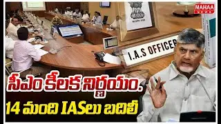 14 IAS Transfers In AP | సీఎం కీలక నిర్ణయం..14 మంది IASలు బదిలీ | Mahaa News